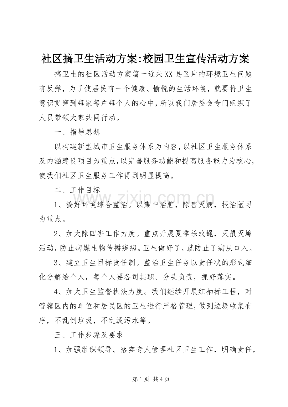 社区搞卫生活动实施方案-校园卫生宣传活动实施方案.docx_第1页