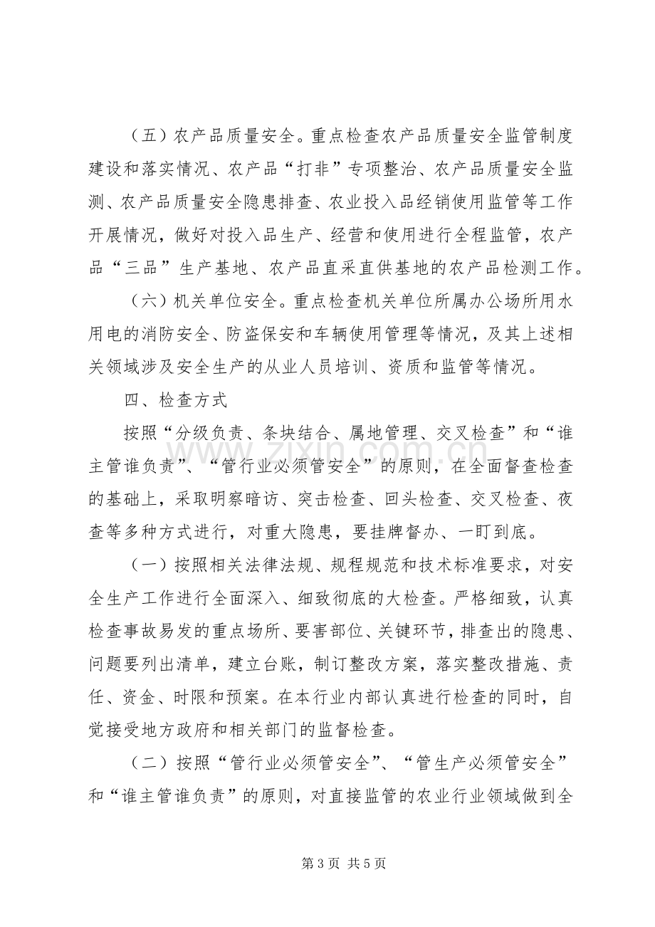 县农业局安全生产大检查方案.docx_第3页