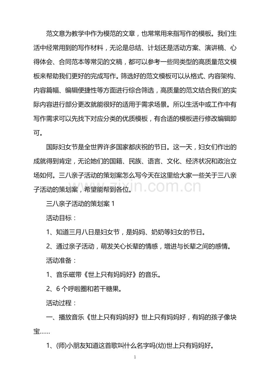 2022年三八亲子活动的策划案范文.doc_第1页