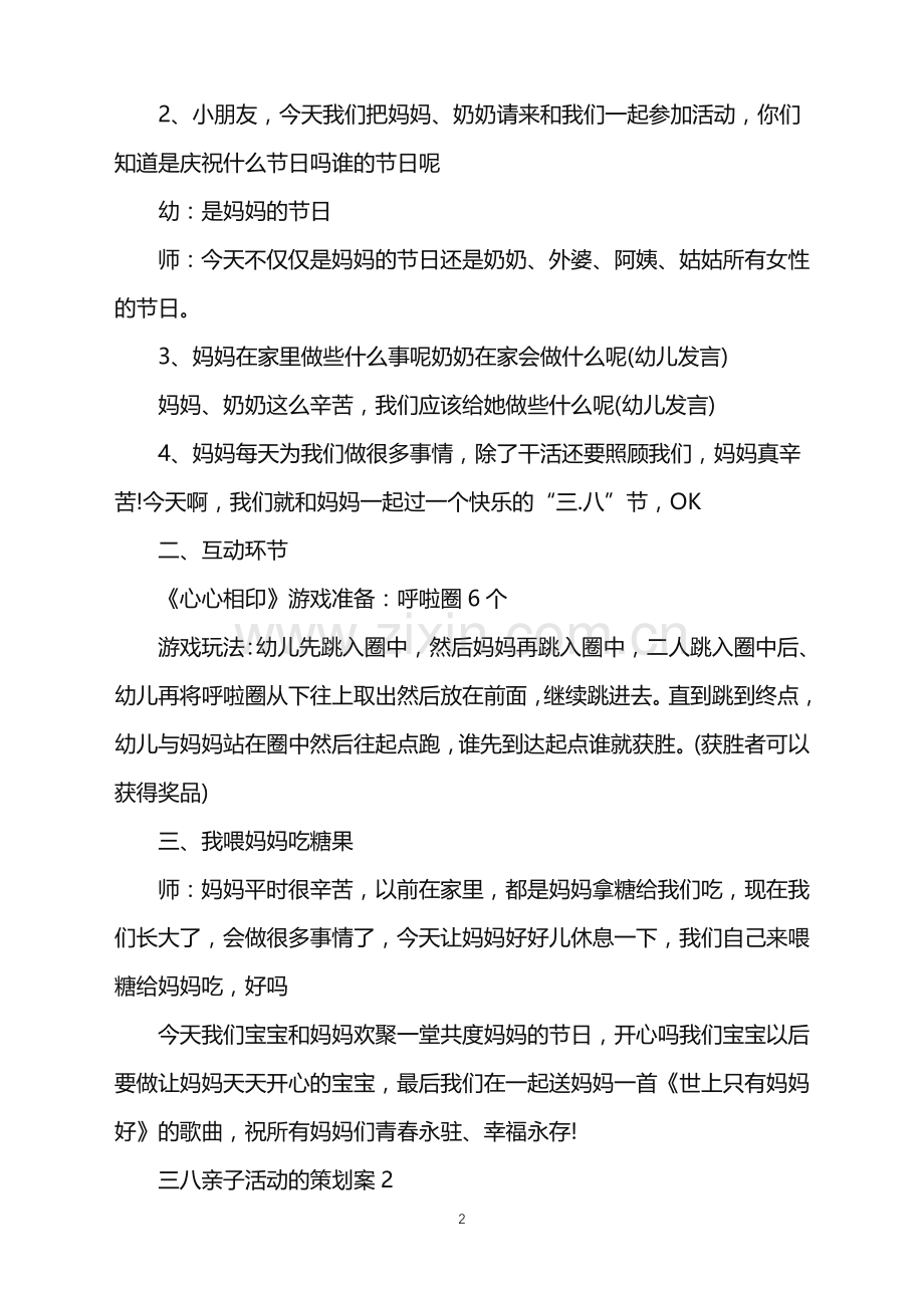 2022年三八亲子活动的策划案范文.doc_第2页