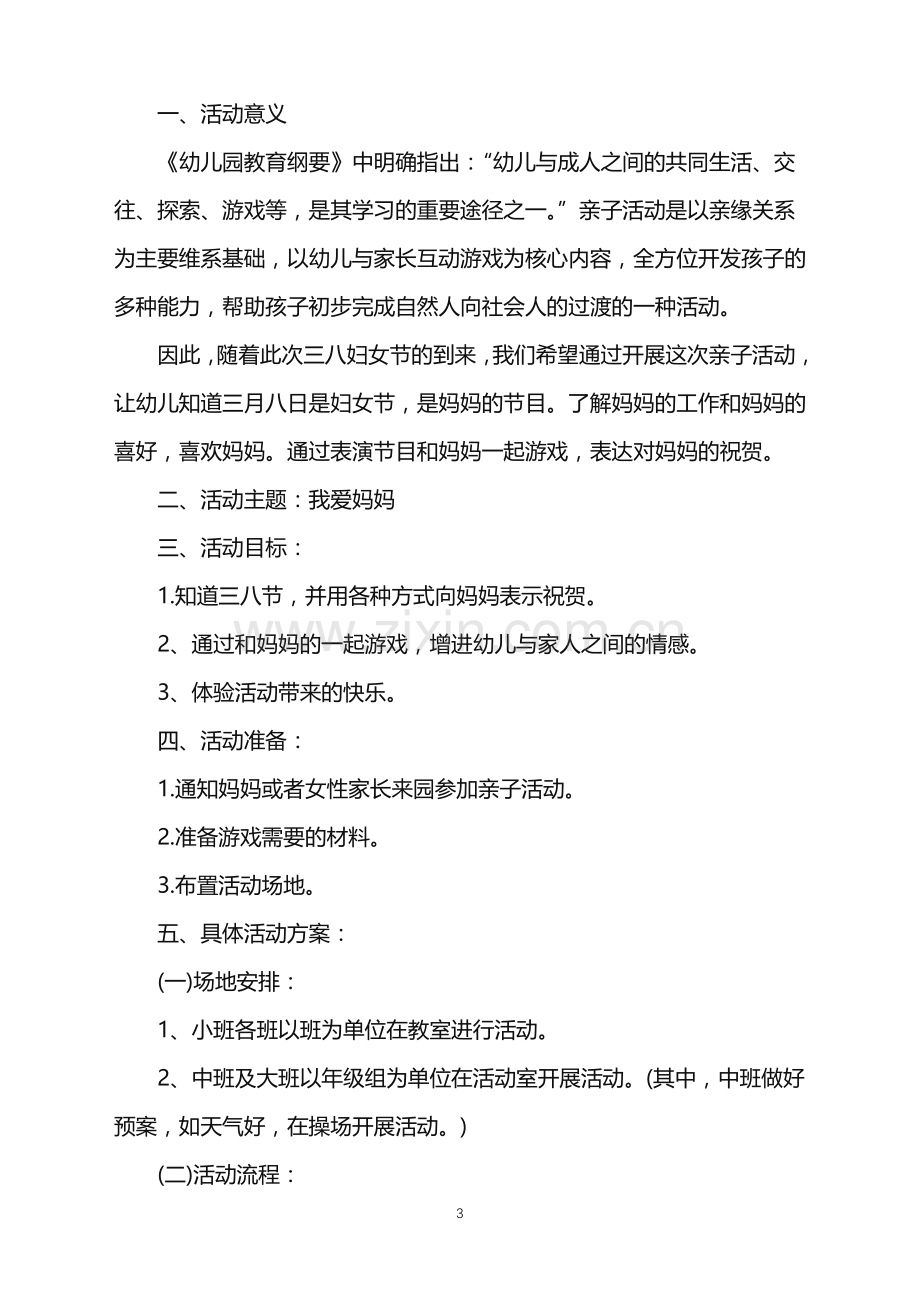 2022年三八亲子活动的策划案范文.doc_第3页