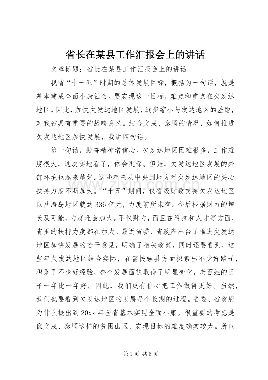 省长在某县工作汇报会上的讲话.docx_第1页