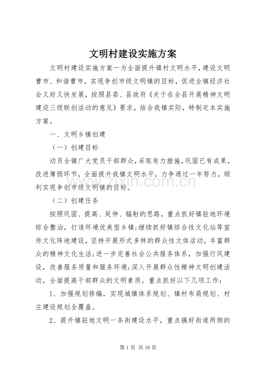 文明村建设方案.docx_第1页