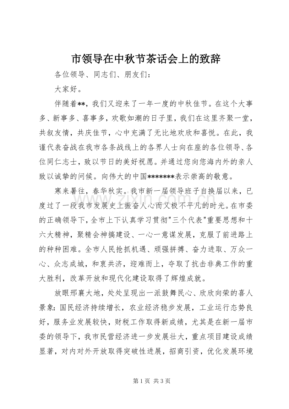 市领导在中秋节茶话会上的致辞.docx_第1页