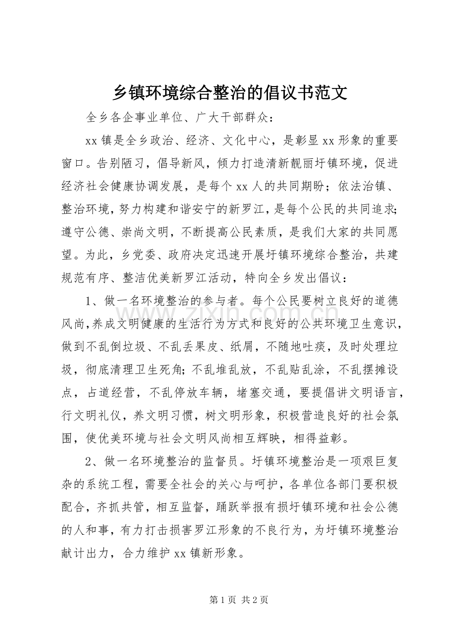 乡镇环境综合整治的倡议书范文.docx_第1页