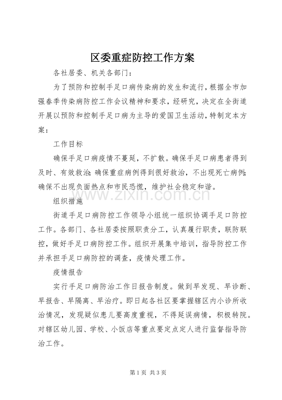 区委重症防控工作实施方案.docx_第1页