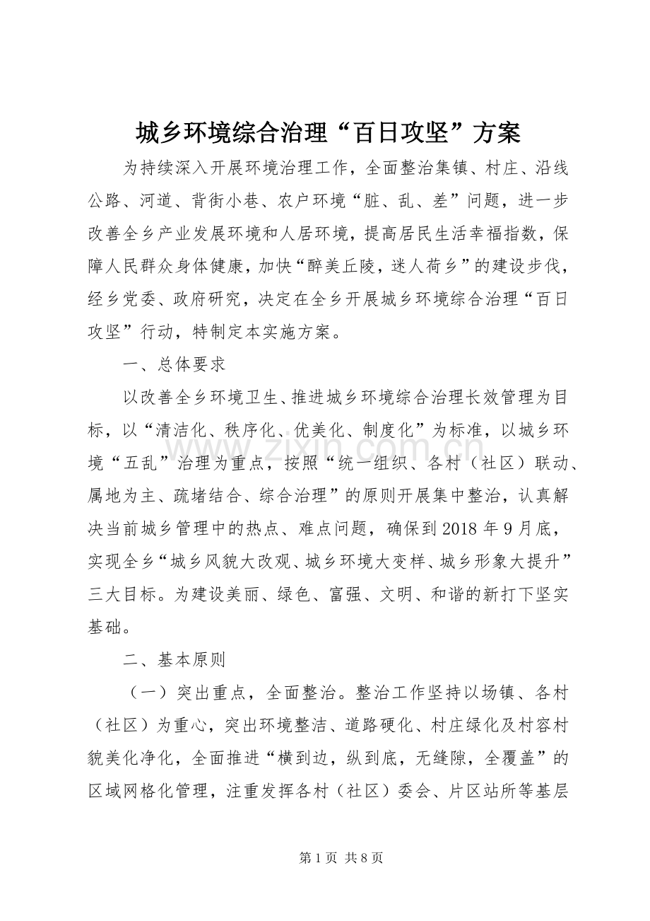 城乡环境综合治理“百日攻坚”实施方案.docx_第1页