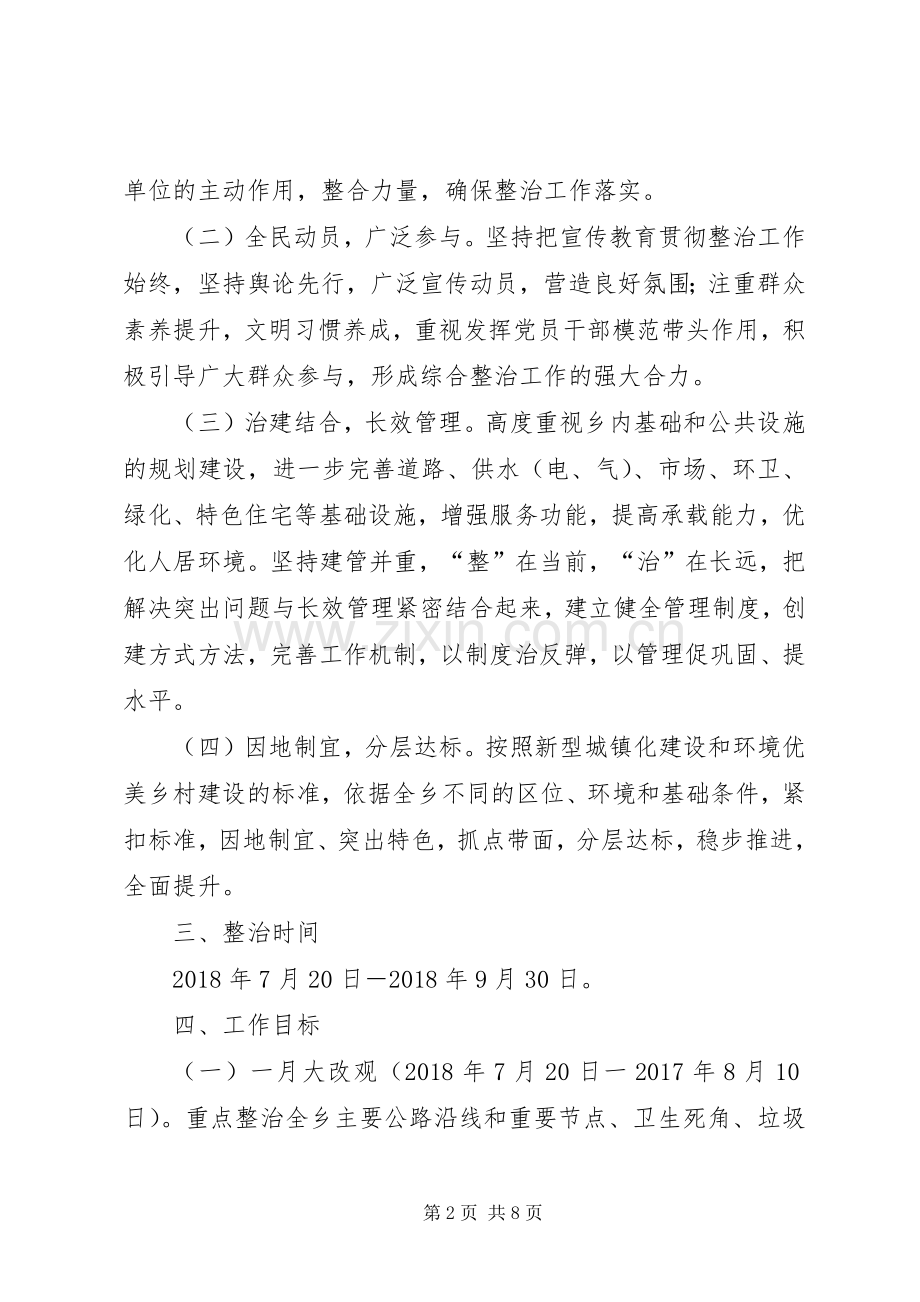 城乡环境综合治理“百日攻坚”实施方案.docx_第2页