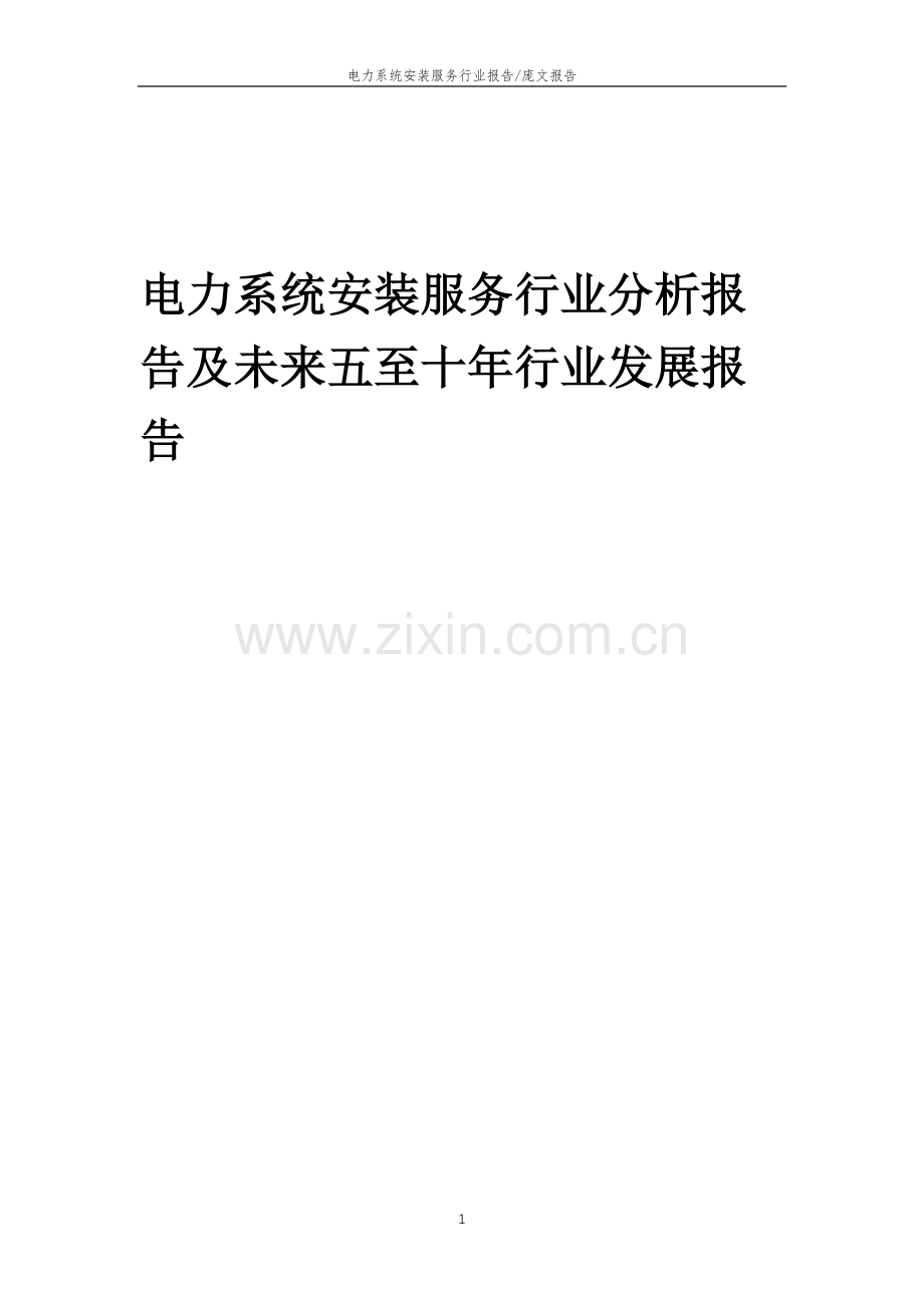 2023年电力系统安装服务行业分析报告及未来五至十年行业发展报告.doc_第1页