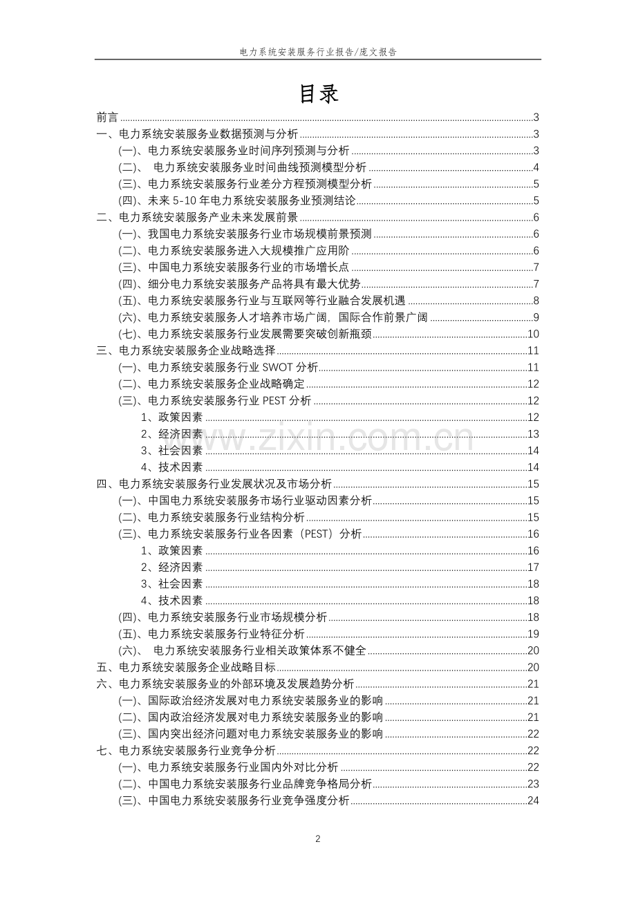 2023年电力系统安装服务行业分析报告及未来五至十年行业发展报告.doc_第2页