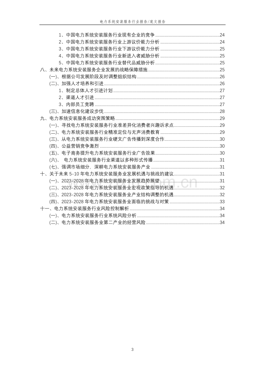 2023年电力系统安装服务行业分析报告及未来五至十年行业发展报告.doc_第3页