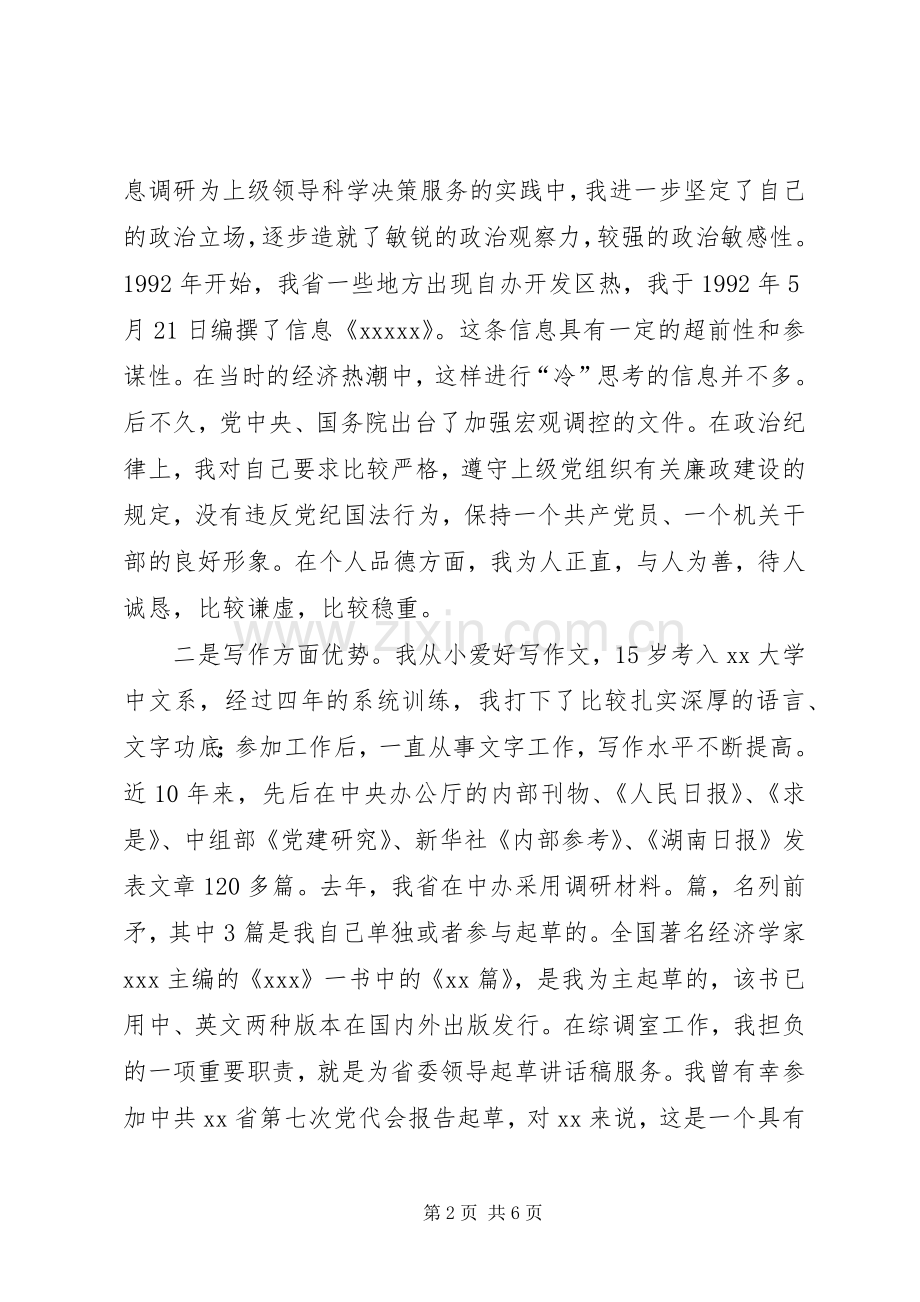 综调室处长职位竞聘演讲稿.docx_第2页