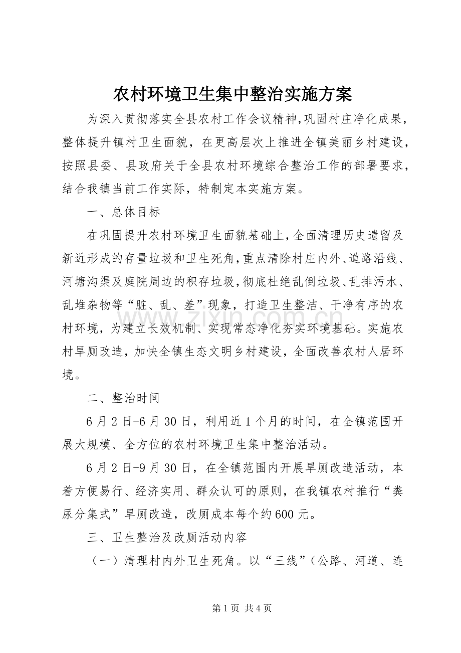 农村环境卫生集中整治方案.docx_第1页