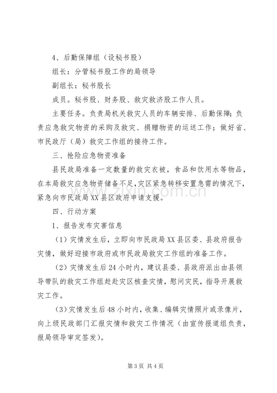 民政局救灾应急行动实施方案 .docx_第3页