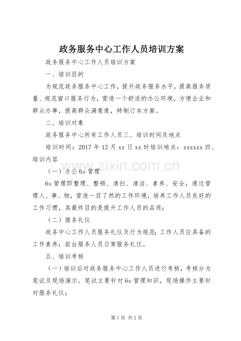 政务服务中心工作人员培训实施方案.docx_第1页