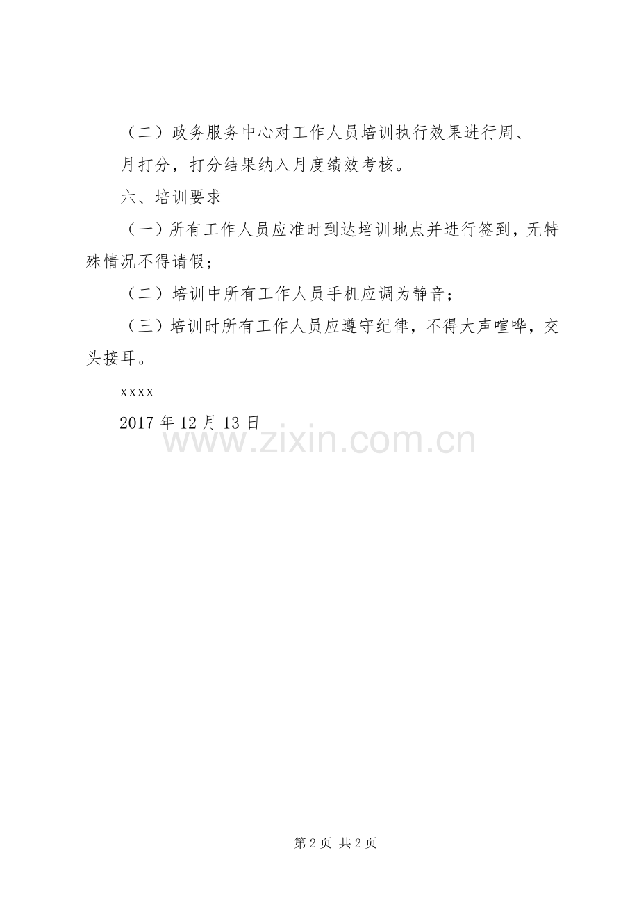 政务服务中心工作人员培训实施方案.docx_第2页