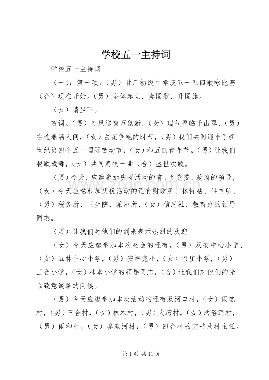 学校五一主持词.docx_第1页