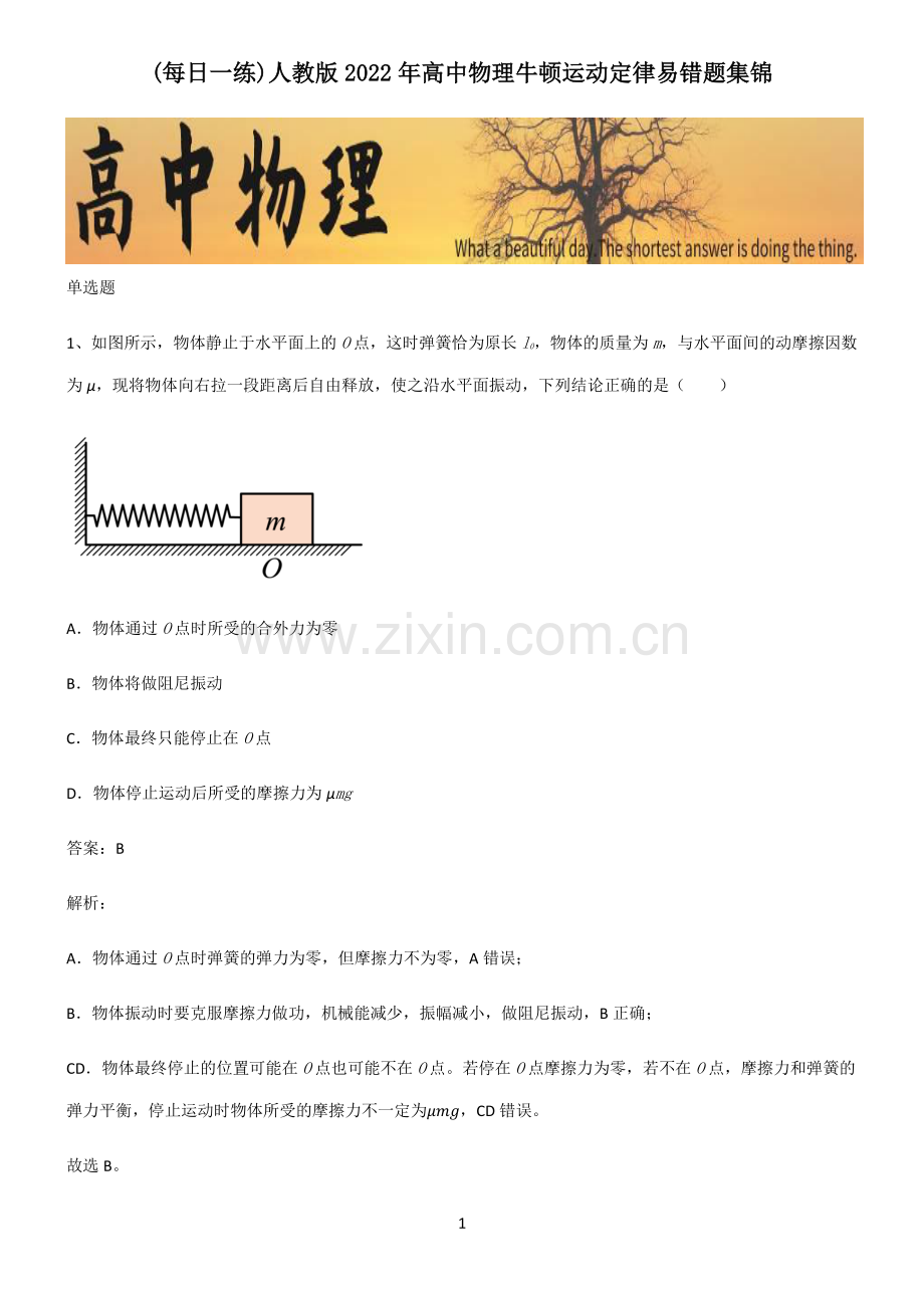 人教版2022年高中物理牛顿运动定律易错题集锦.pdf_第1页