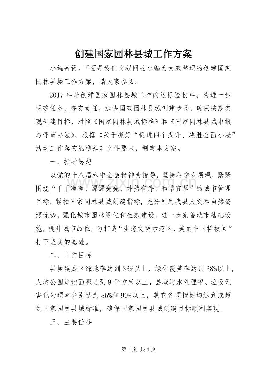 创建国家园林县城工作实施方案.docx_第1页