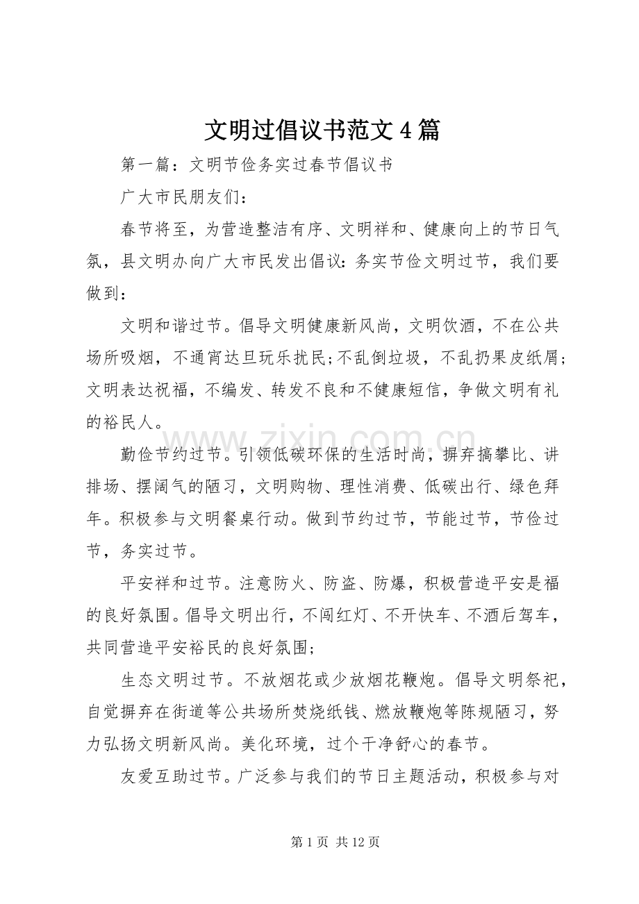 文明过倡议书范文4篇.docx_第1页