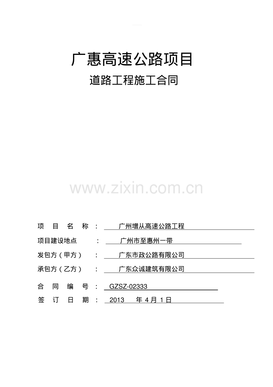 高速公路工程施工合同.pdf_第1页