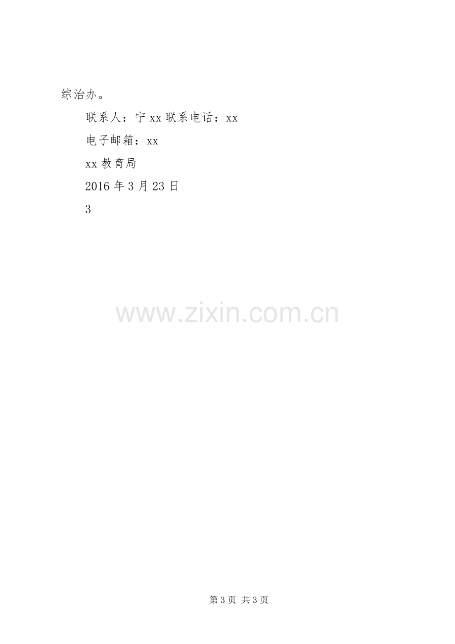 第21个全国中小学安全教育日宣传教育活动实施方案.docx_第3页