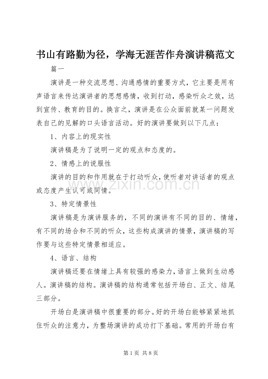 书山有路勤为径学海无涯苦作舟演讲稿范文.docx_第1页