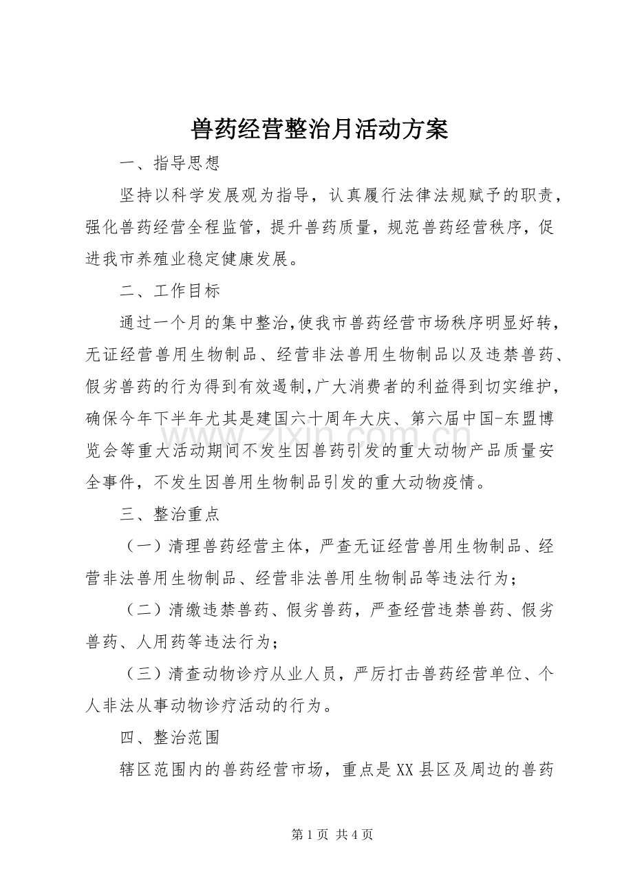 兽药经营整治月活动实施方案.docx_第1页