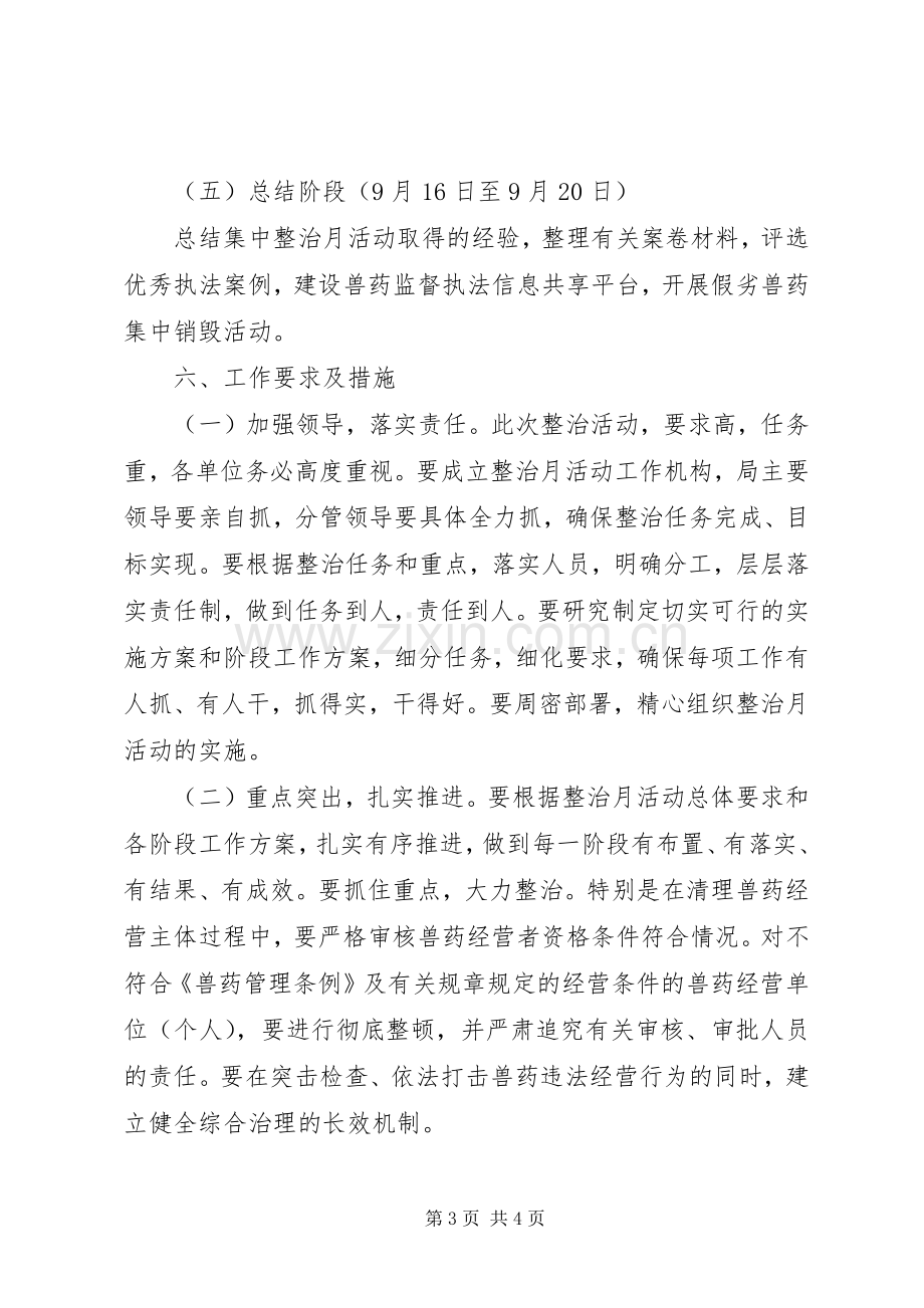 兽药经营整治月活动实施方案.docx_第3页