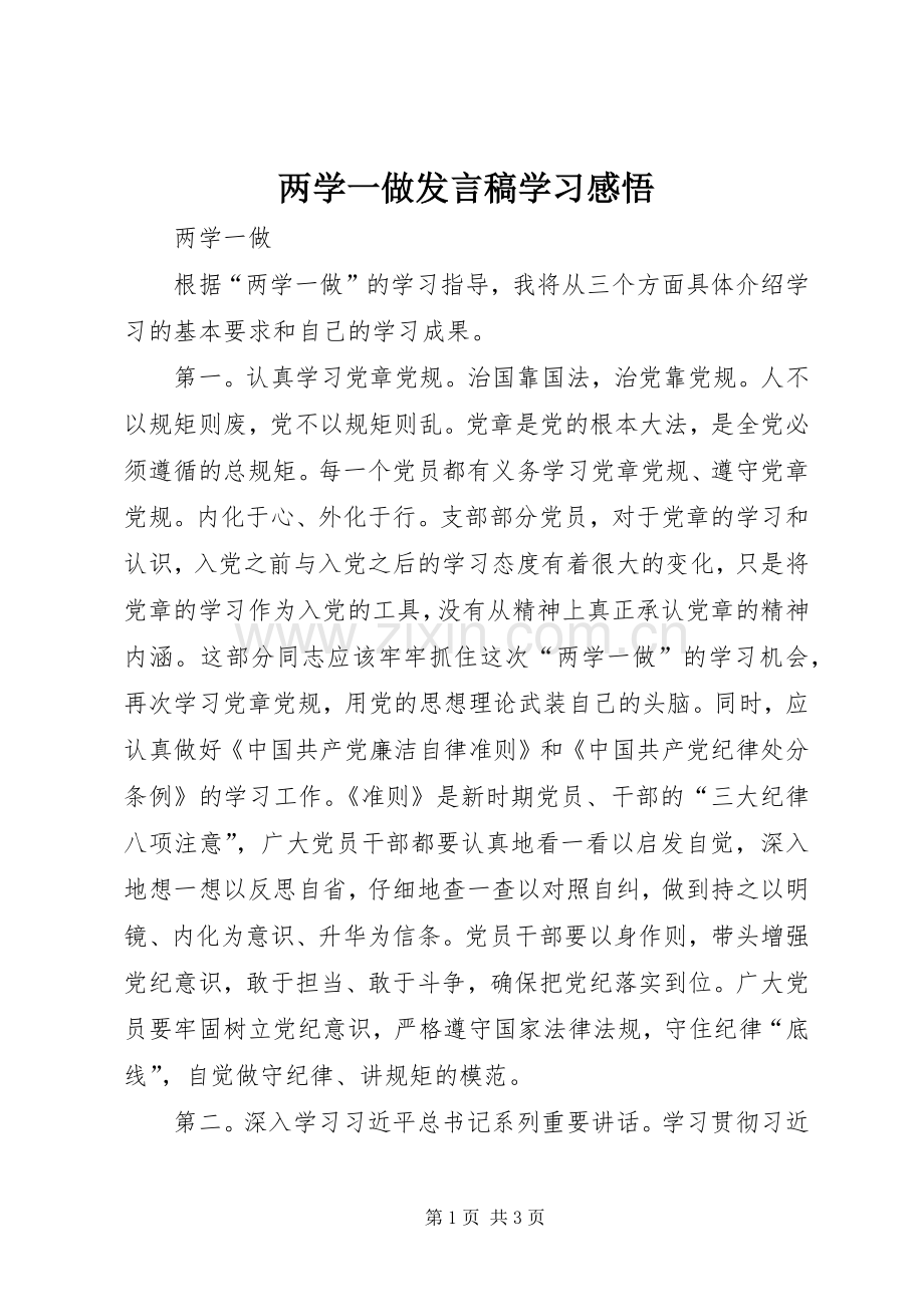 两学一做发言学习感悟.docx_第1页