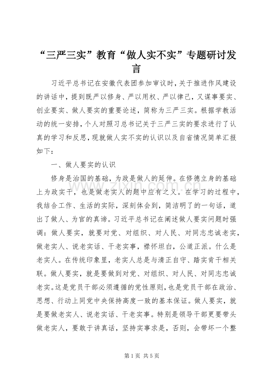 “三严三实”教育“做人实不实”专题研讨发言稿.docx_第1页