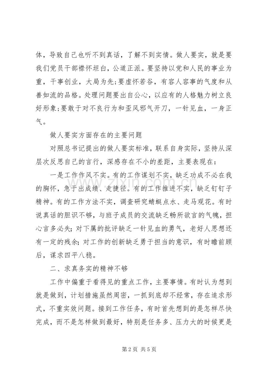 “三严三实”教育“做人实不实”专题研讨发言稿.docx_第2页