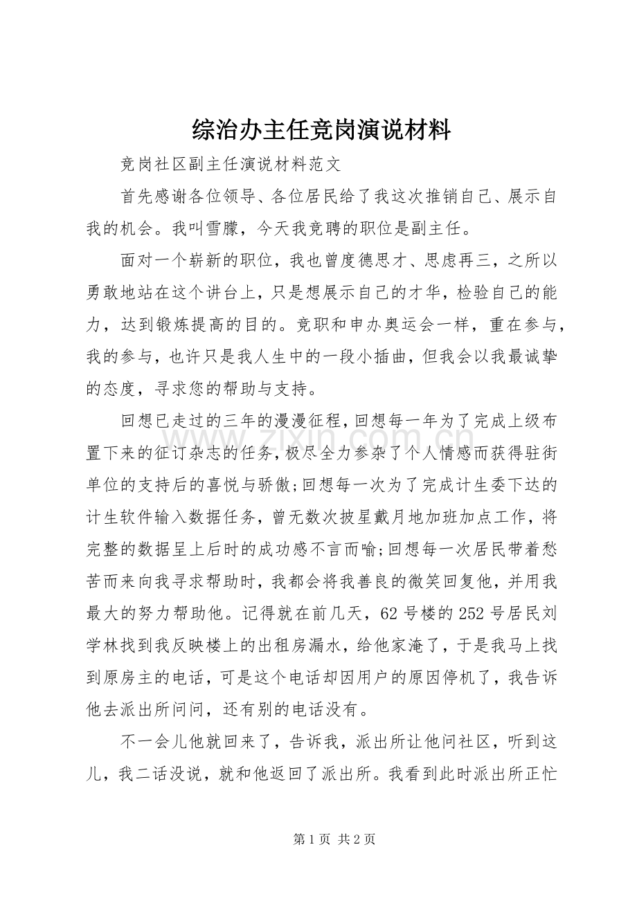 综治办主任竞岗演说稿材料).docx_第1页