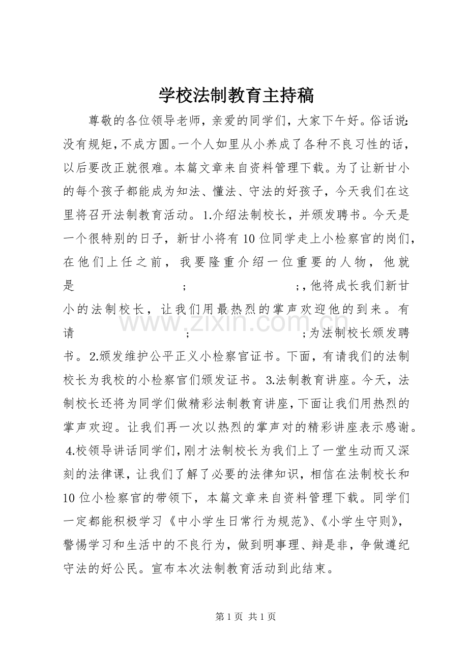 学校法制教育主持稿范文.docx_第1页