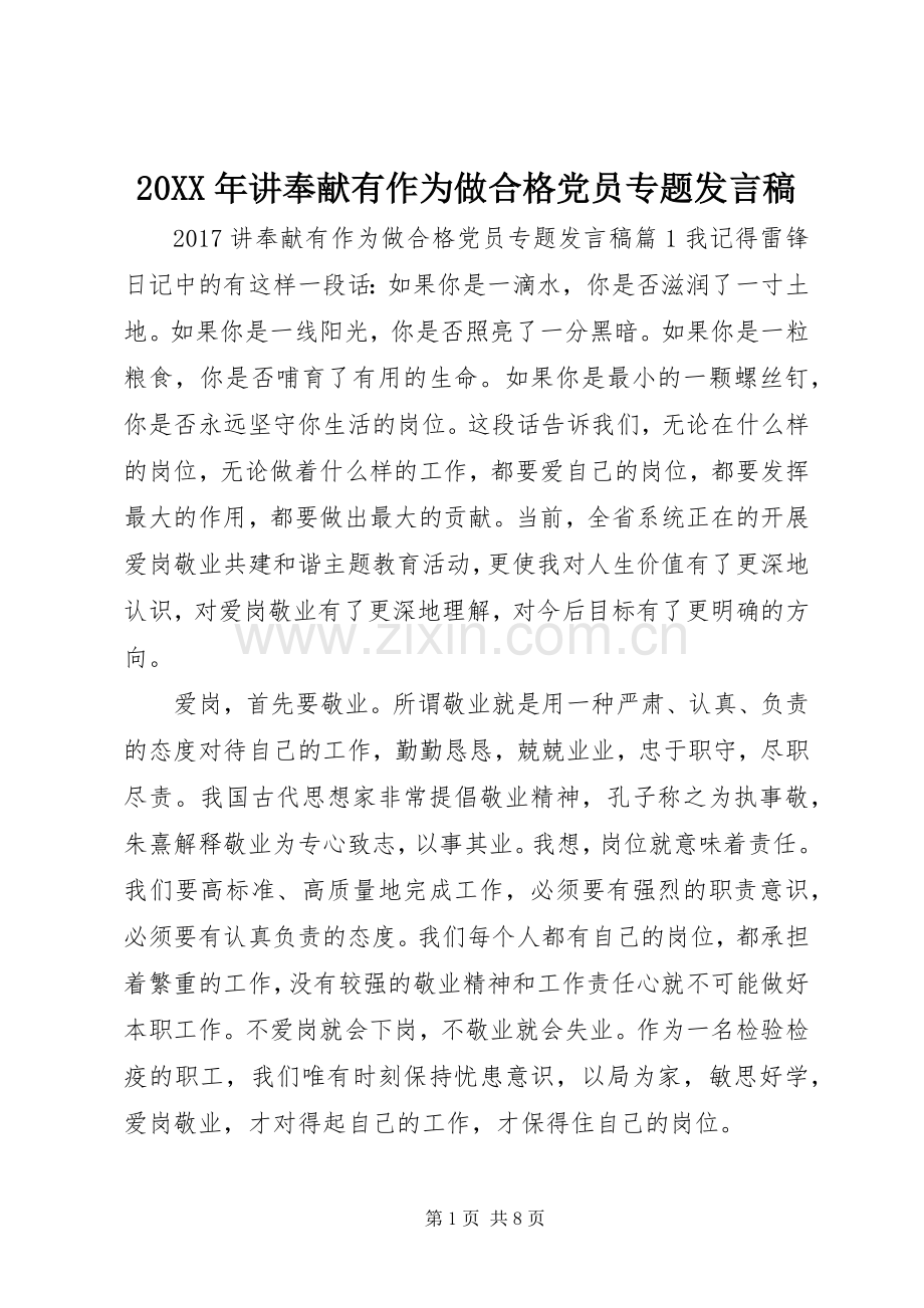 20XX年讲奉献有作为做合格党员专题发言.docx_第1页