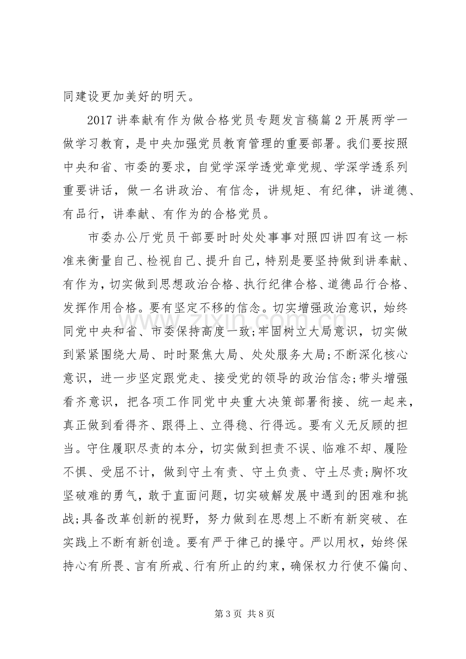 20XX年讲奉献有作为做合格党员专题发言.docx_第3页