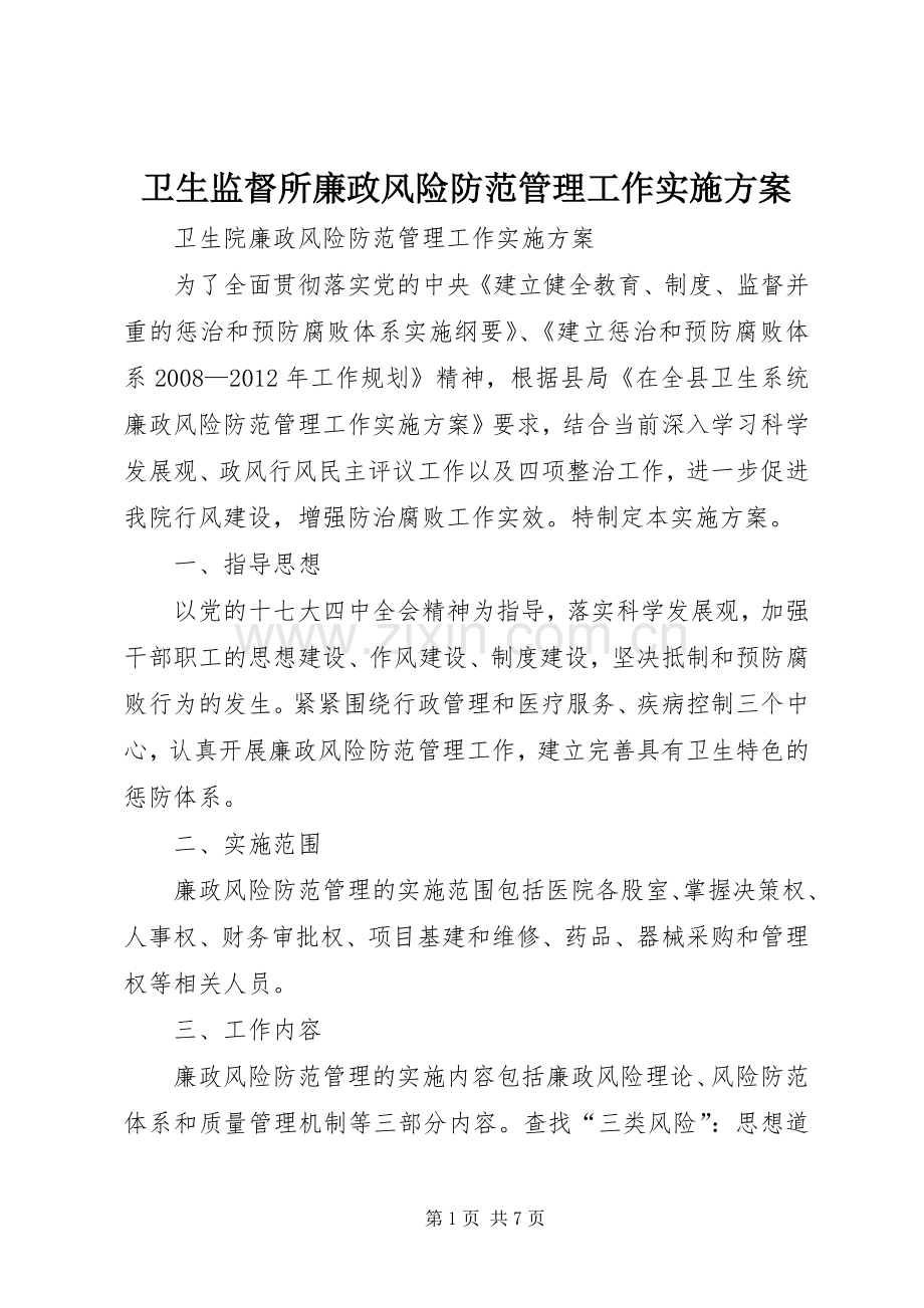 卫生监督所廉政风险防范管理工作方案 .docx_第1页