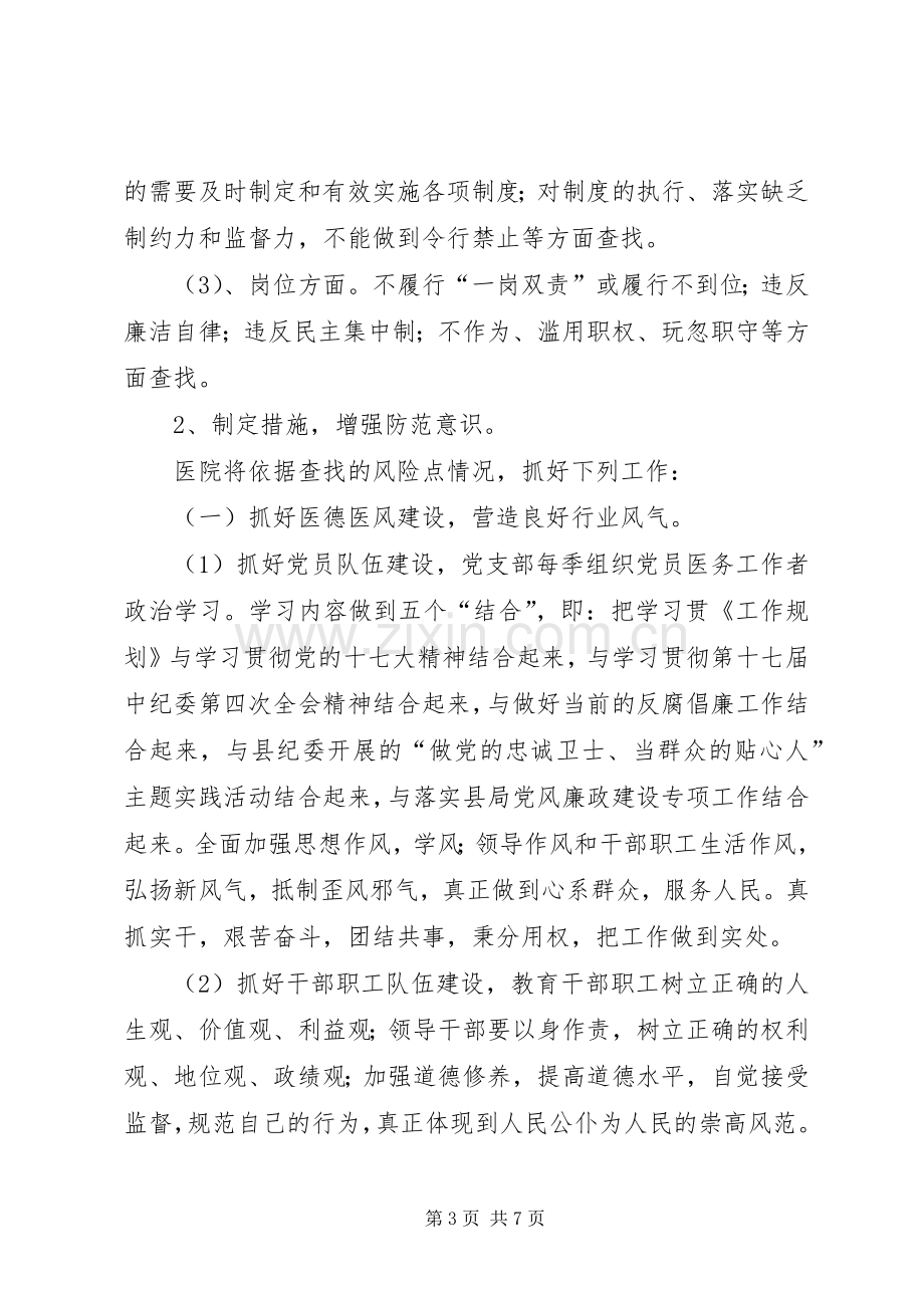 卫生监督所廉政风险防范管理工作方案 .docx_第3页