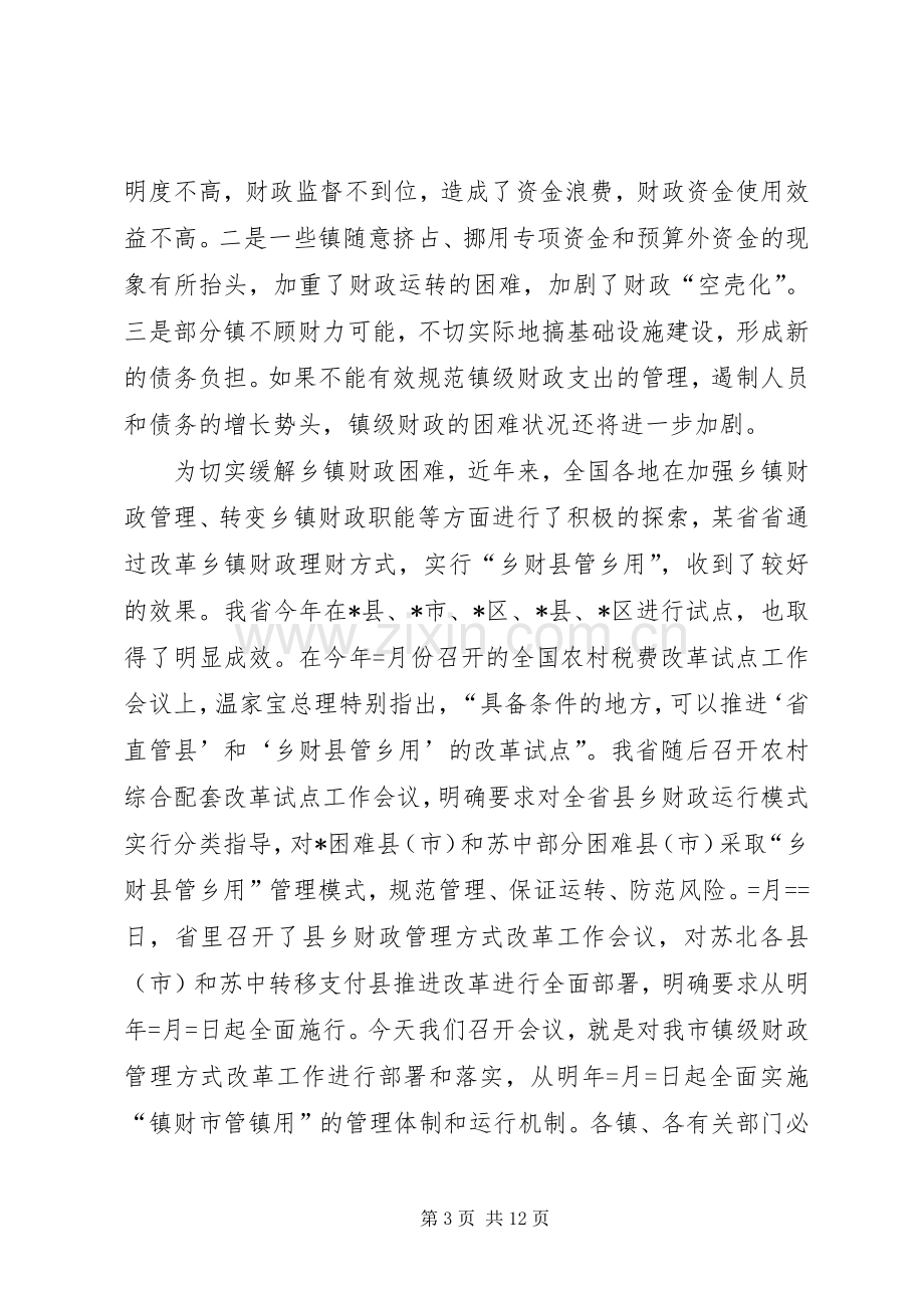 市长在财政管理工作会议上的讲话.docx_第3页