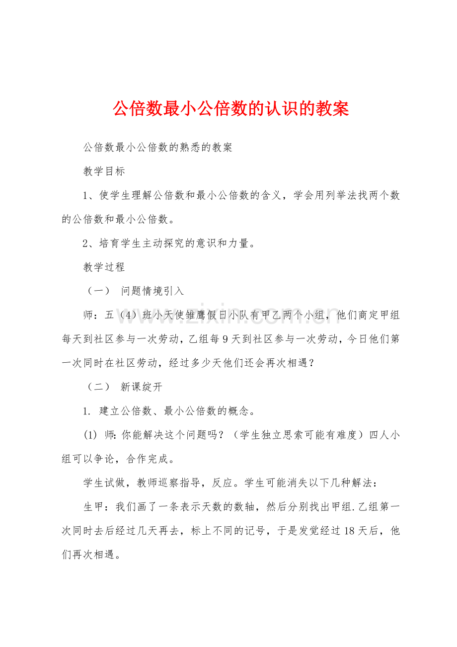 公倍数最小公倍数的认识的教案.docx_第1页