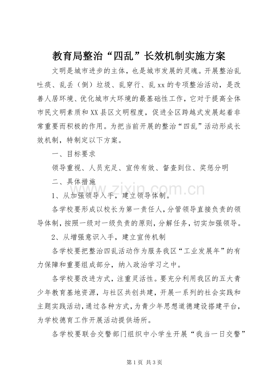 教育局整治“四乱”长效机制方案.docx_第1页