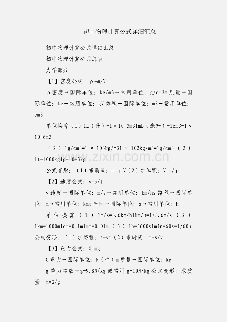 初中物理计算公式详细汇总.docx_第1页