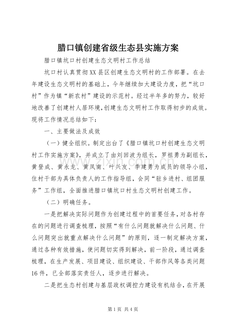 腊口镇创建省级生态县方案 .docx_第1页