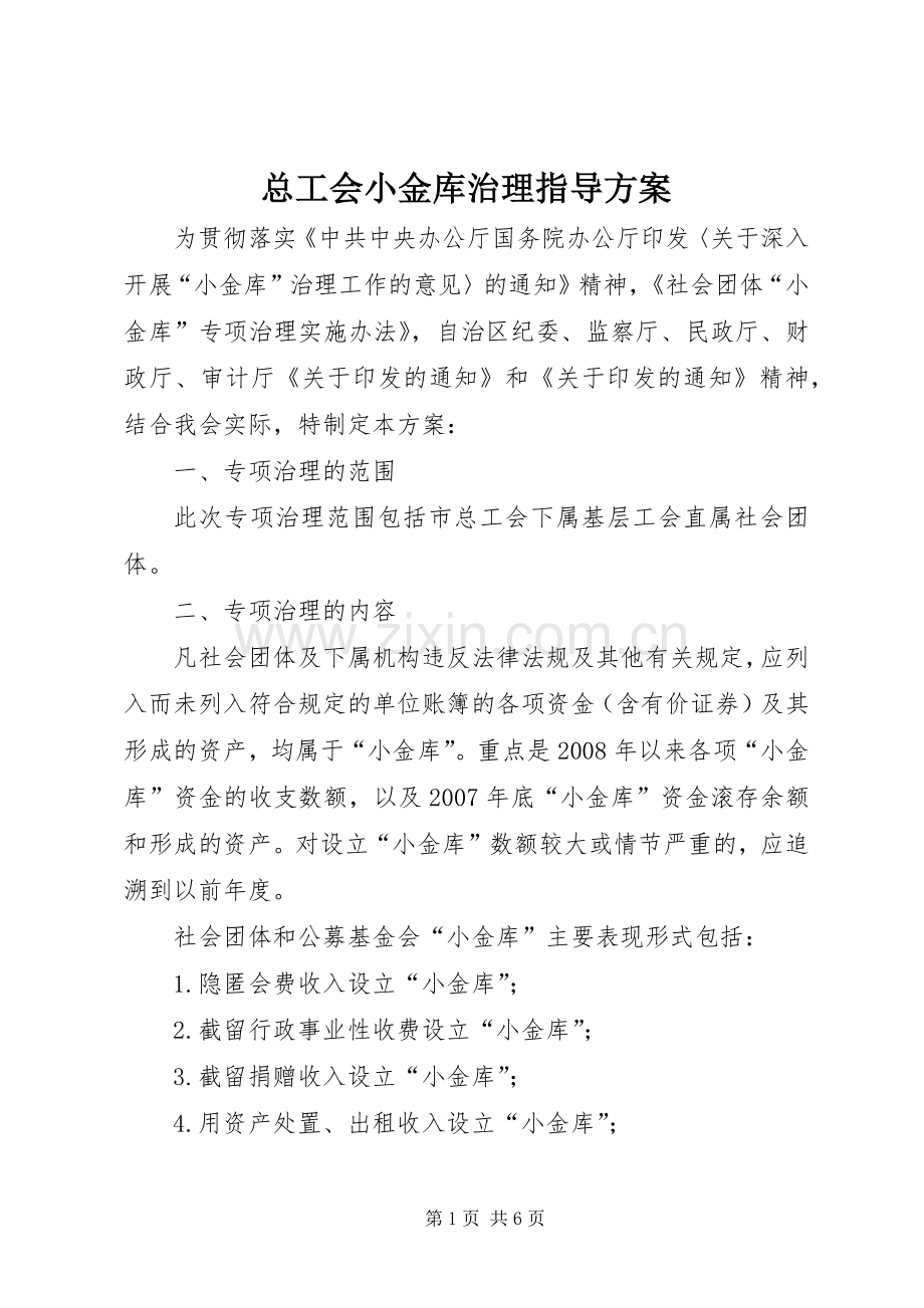 总工会小金库治理指导实施方案.docx_第1页