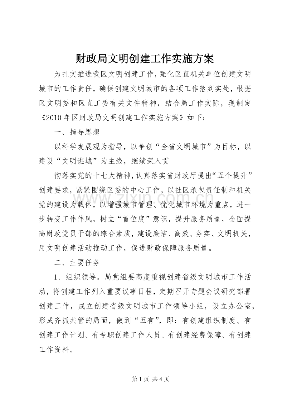 财政局文明创建工作方案.docx_第1页