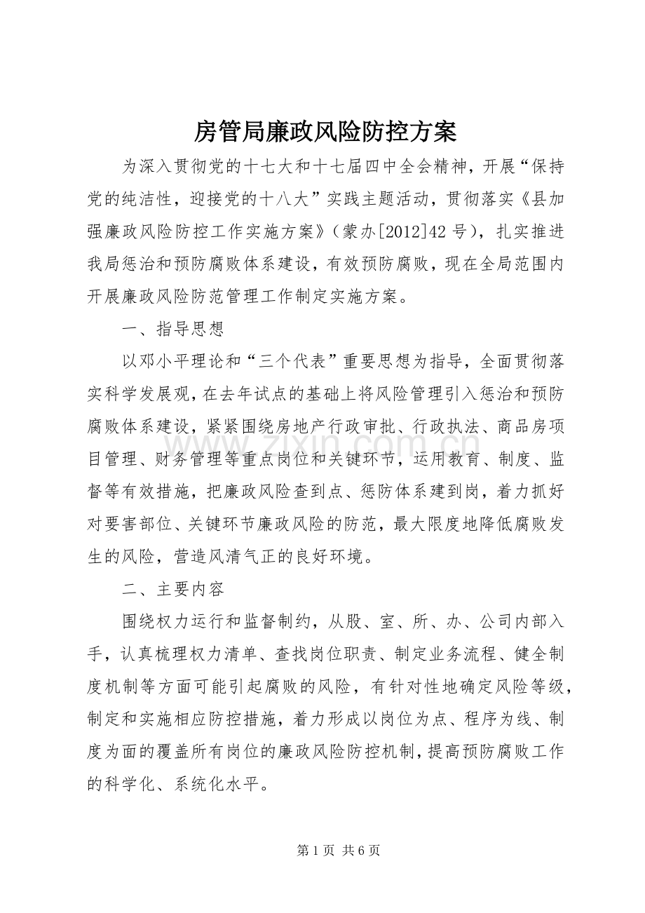 房管局廉政风险防控实施方案.docx_第1页