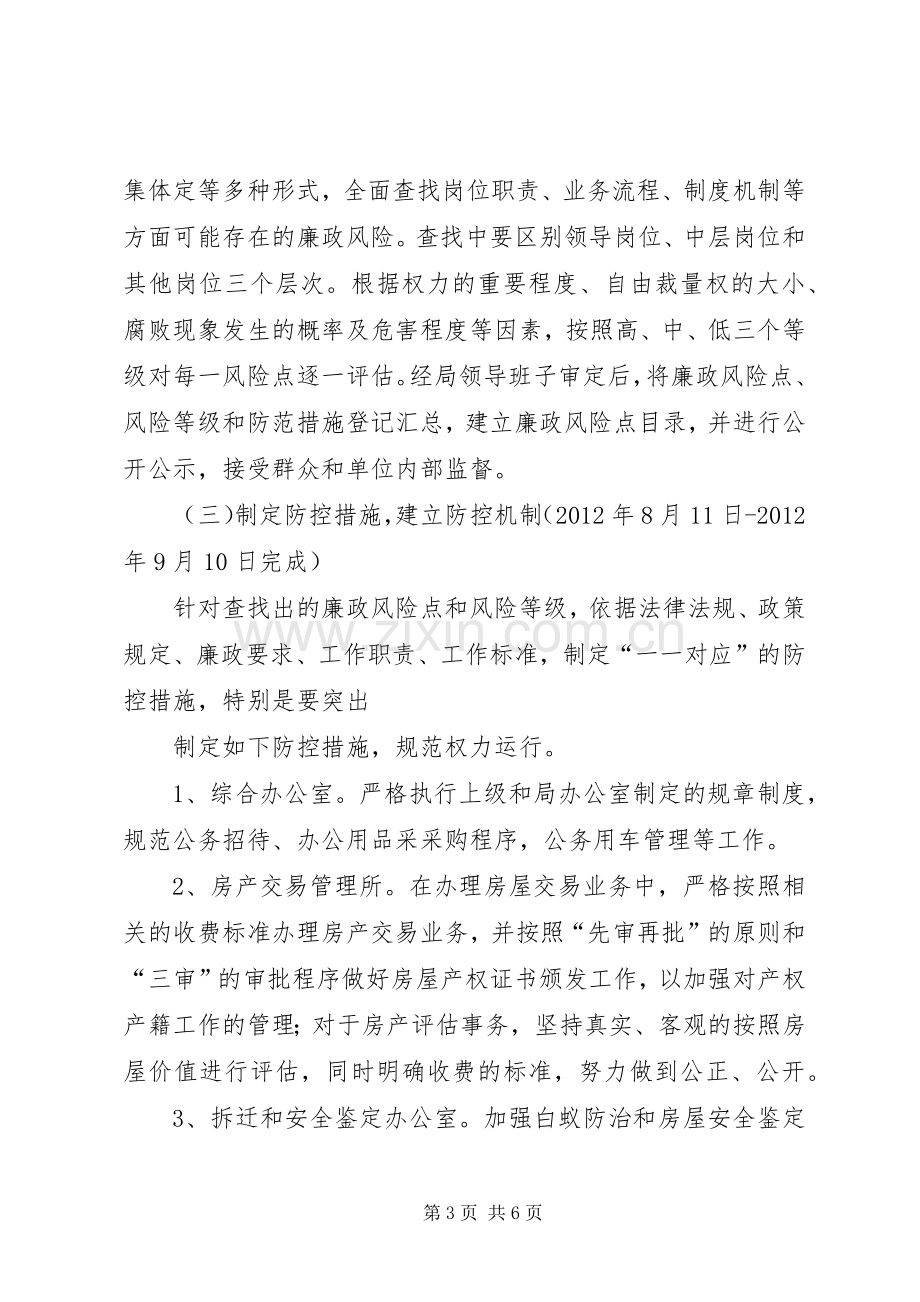 房管局廉政风险防控实施方案.docx_第3页