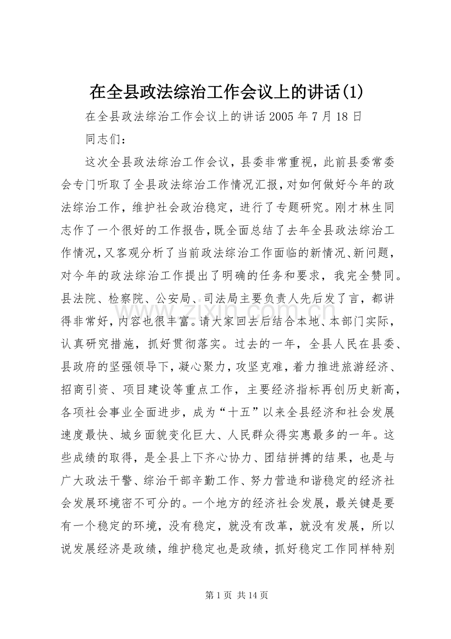 在全县政法综治工作会议上的讲话(1).docx_第1页