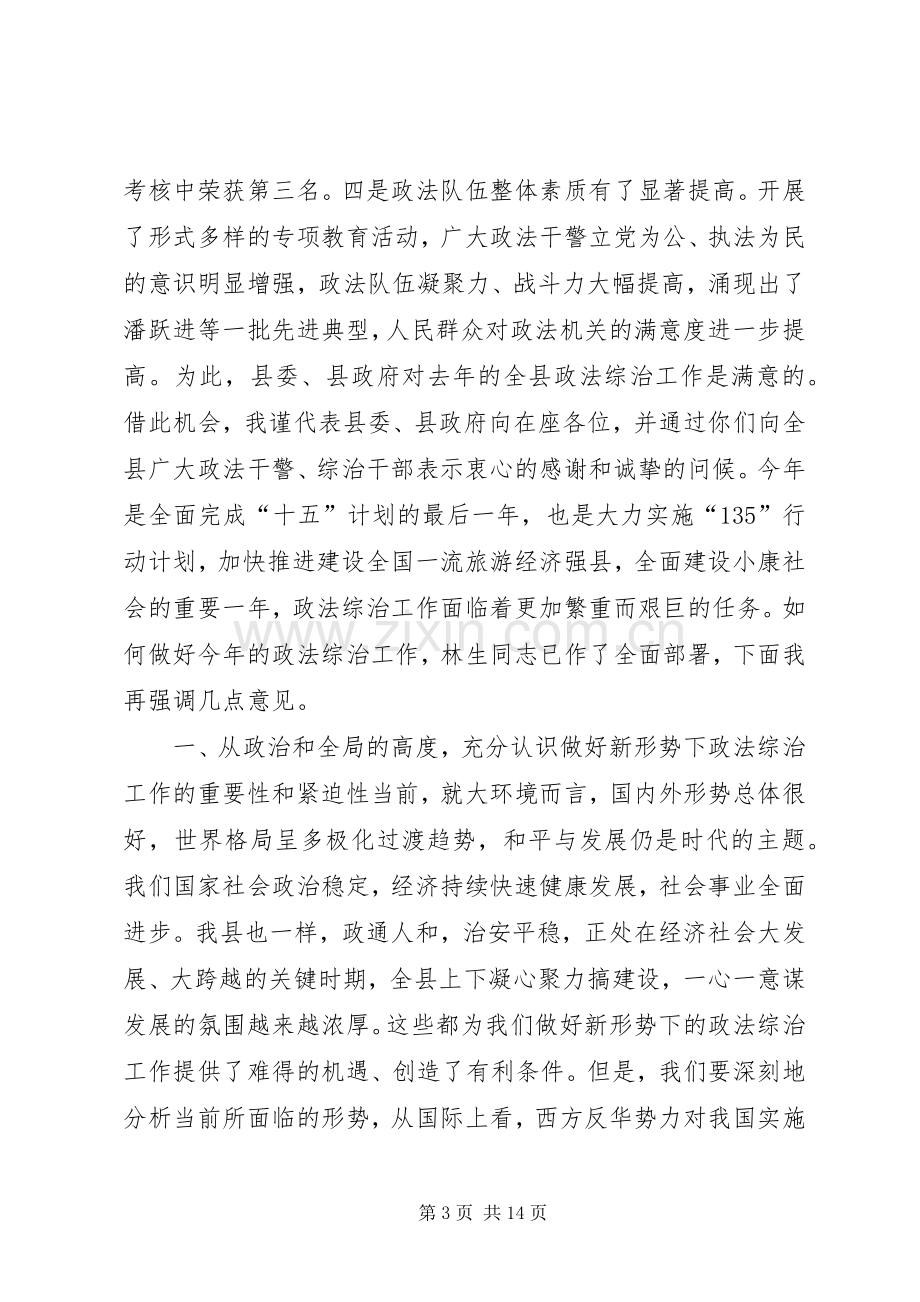 在全县政法综治工作会议上的讲话(1).docx_第3页