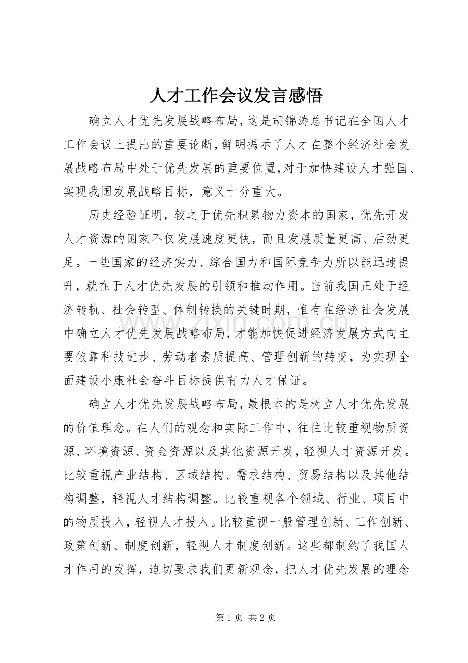 人才工作会议发言感悟.docx_第1页